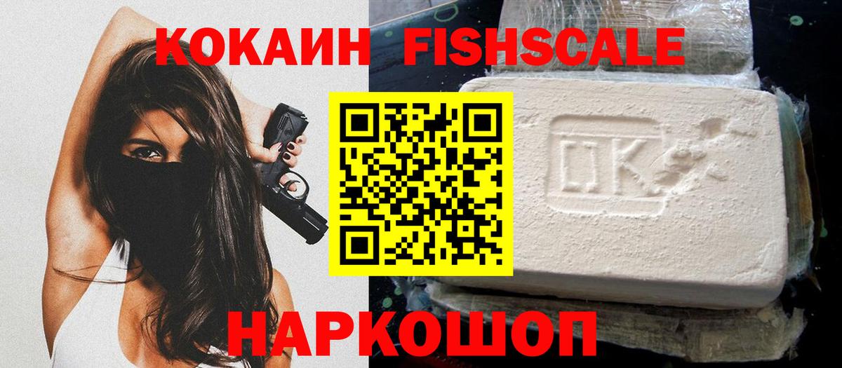 COCAIN Fish Scale  КОКАИН Эквадор  Вход с VPN  Железногорск 