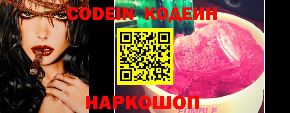 Кодеин Purple Drank Железногорск