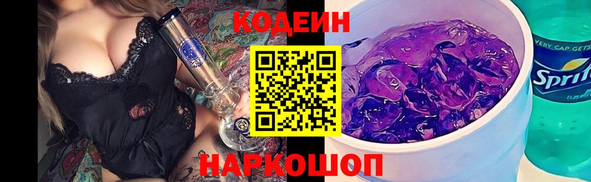 Железногорск  Кодеин Purple Drank  хочу   Вход с VPN  Codein Purple Drank 